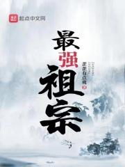 最强祖师免费阅读