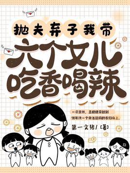 抛夫弃子我带六个女儿吃香喝辣孟免费阅读孟穗穗有容CP