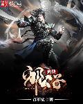 武侠公子羽