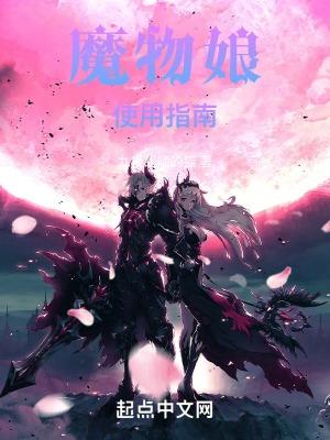 魔物娘全线攻略