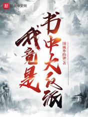 我竟是书中大反派楚天平为什么叛变