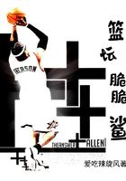 篮坛脆脆鲨txt