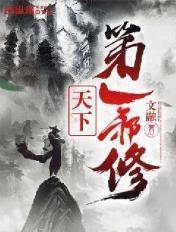 天下第一修仙