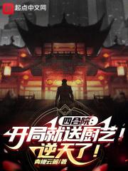 四合院开局就送厨艺逆天了