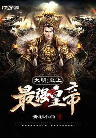 史上最强大明帝国