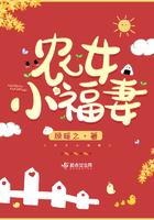 农女小福妻白小玲结局