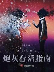 快穿之炮灰生存手册全文免费阅读