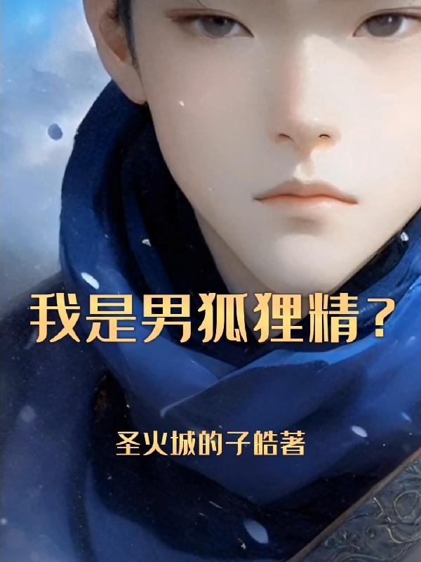 我男人是狐狸精