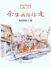 余生我陪你走的情话