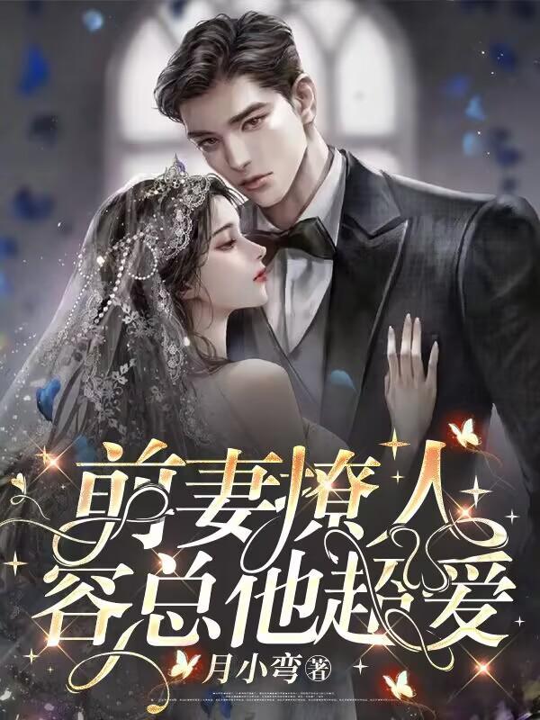 前妻撩人免费阅读全文