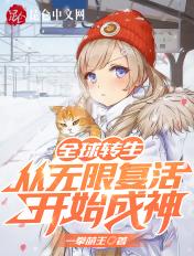 全球转生从无限复活开始成神TXT笔趣阁全文