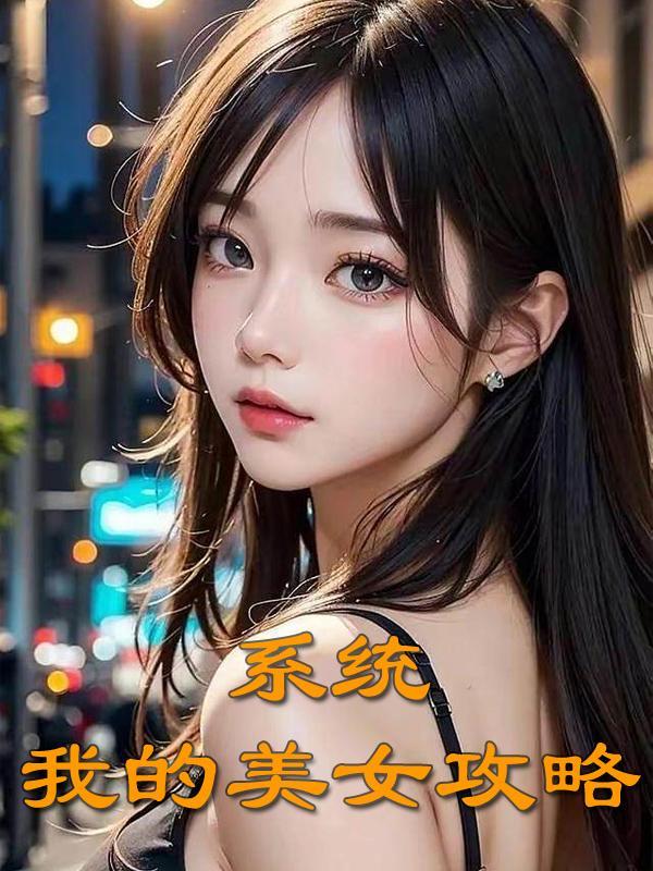 美女获得系统攻略主角的