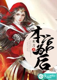 本宫为后褚珩谢家女