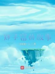 郑子非个人资料