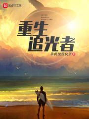 重生追光者女主是谁