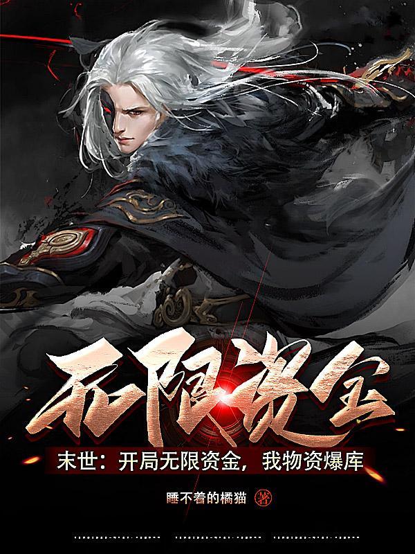 末世开局拥有无数异能