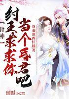 求求你当个昏君吧免费阅读