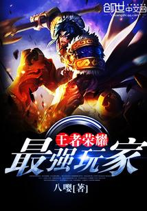 王者荣耀最强玩家叫啥