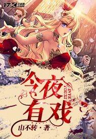 今夜有戏免费观看完整版