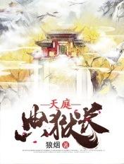天庭典狱长九桃网