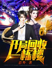 开局回收一栋楼张牧TXT