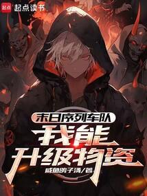 末日序列车队我能升级物资电子书