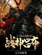 三国我是吕布