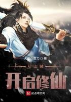 穿越从山贼开始女主