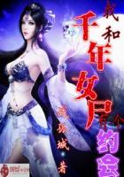 我和千年女鬼同居的日子免费阅读