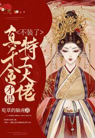 真千金她不想装了不想装了