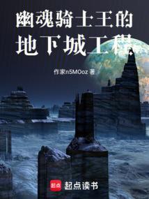 幽魂骑士王的地下城工程全文