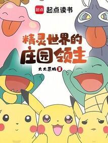 精灵世界的庄园领主笔趣阁最新章节
