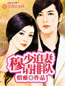 穆少的闪婚鲜妻