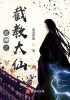 封神之截教大仙免费阅读