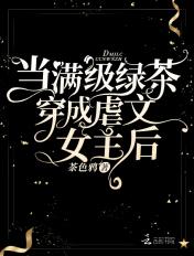 当满级绿茶穿成虐文女主后免费