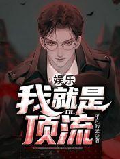 我就是顶流免费阅读