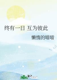 终有一日成语