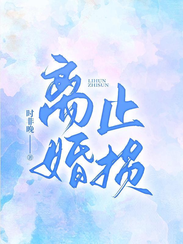 离婚止损时非晚讲什么
