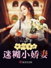 神秘总裁甜宠妻全文免费阅读