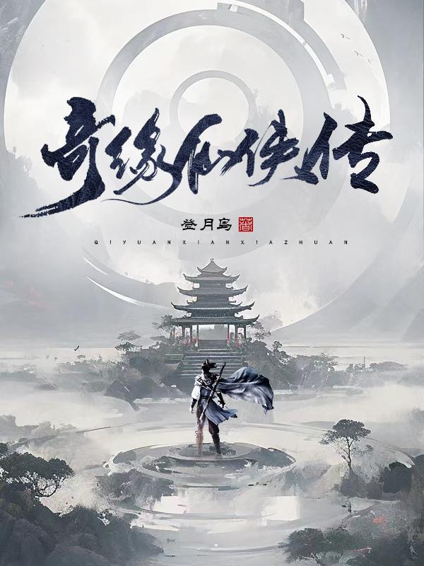 仙侠奇缘手游官网