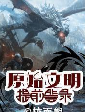 原始的文明