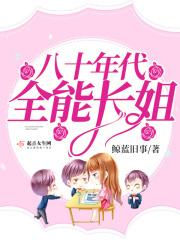 八十年代全能长姐网评