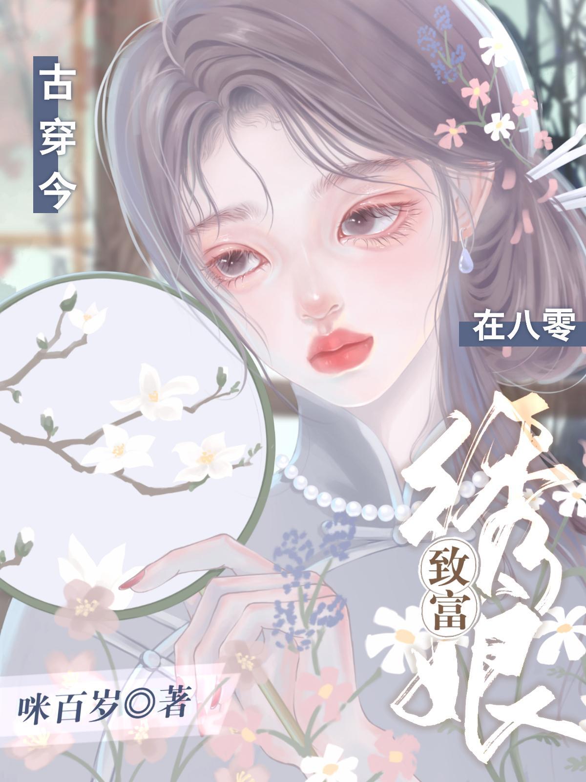 古代绣娘重生穿越到现代