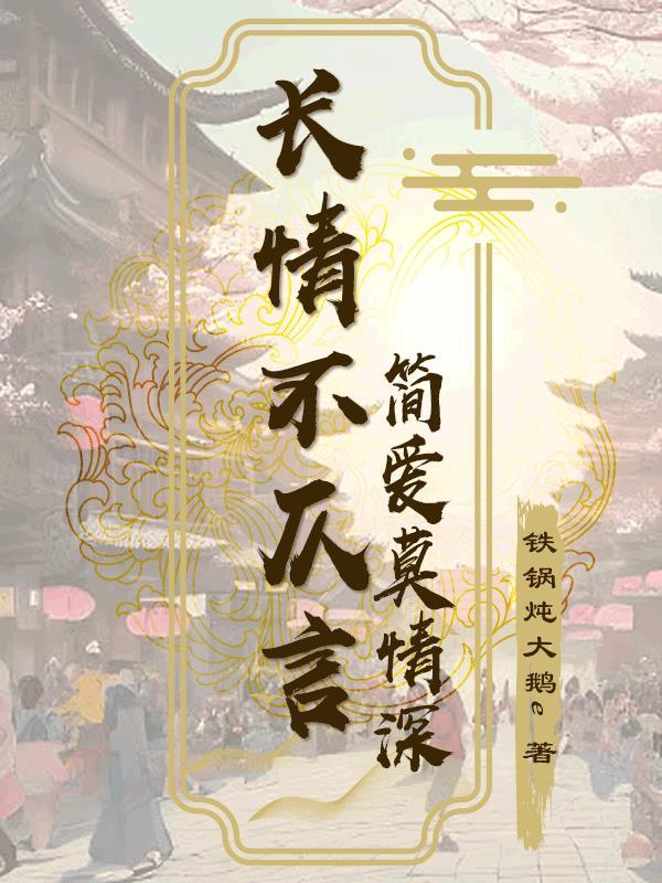 简爱莫情深含义