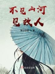 不见故人来是什么意思
