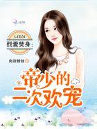 烈爱焚身帝少的心尖宠