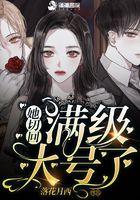 她切回满级大号了TXT