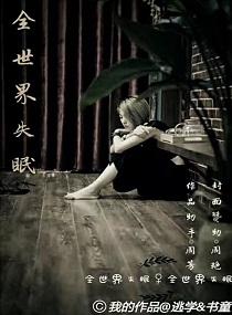 一个人失眠全世界失眠