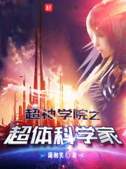 超神学院之超体科学家 潇湘笑