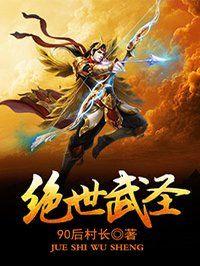 绝世武圣TXT完本免费